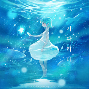 YOUNHA 20th Anniversary Digital Single '기다리다' (YOUNHA 20th Anniversary Digital Single 'Waiting') dari Younha