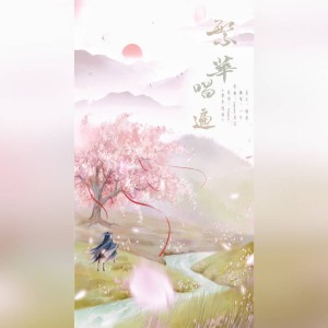 Listen to 繁华 (cover: 金商暮) (完整版) song with lyrics from 一叶