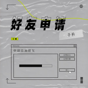 Album 好友申请 oleh 子衿