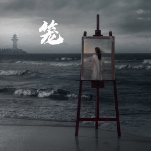 Listen to 笼 (cover: 张碧晨) (完整版) song with lyrics from JESS单