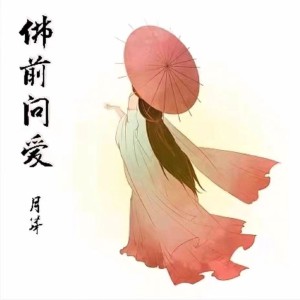 Dengarkan lagu 佛前问爱DJ版 (完整版) nyanyian 月芽 dengan lirik