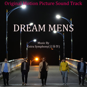 收聽드림맨즈的남자를 위하여 (feat. 이현섭) (Song Of Dream Menz)歌詞歌曲