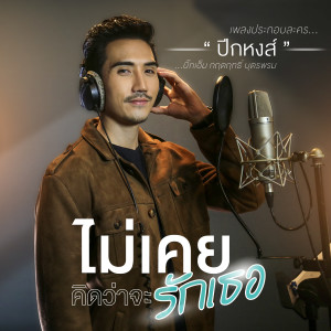 อัลบัม ไม่เคยคิดว่าจะรักเธอ - Single ศิลปิน บิ๊กเอ็ม กฤตฤทธิ์