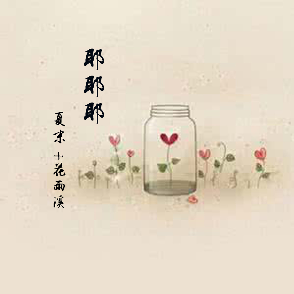 耶耶耶 (伴奏)
