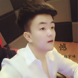 收聽趙宇峰的憾歌詞歌曲