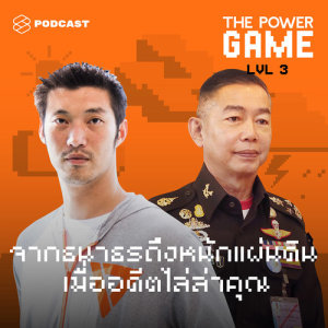 ดาวน์โหลดและฟังเพลง THE POWER GAME EP.3 จากธนาธรถึงหนักแผ่นดิน เมื่ออดีตไล่ล่าคุณ พร้อมเนื้อเพลงจาก THE POWER GAME