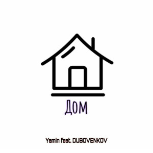 Listen to Дом song with lyrics from Yamin