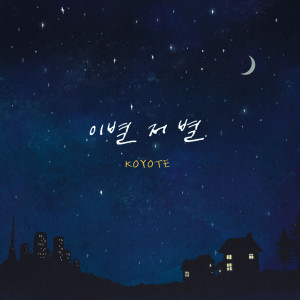 Listen to 이별 저 별 song with lyrics from Koyote (高耀太)