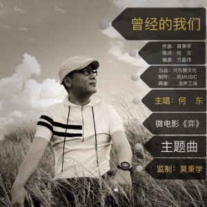 何東的專輯曾經的我們 (微電影《弈》主題曲)