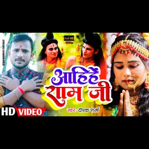 Listen to Ahihen Ram JI (bhojpuri) song with lyrics from Deepak Sharma