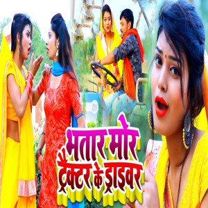 Listen to Bhatar Mor Tractor Ke Driwrwa song with lyrics from Arvind Lal Ahir
