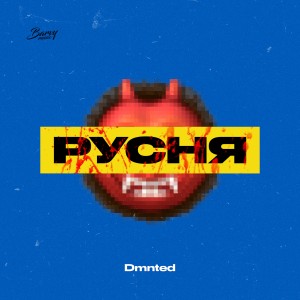 收聽DMNTED的Русня (Explicit)歌詞歌曲