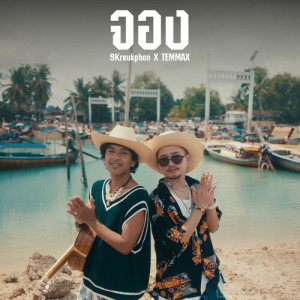 Listen to จอง song with lyrics from เก้า เกริกพล