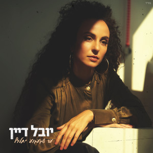 Listen to עד שגעגוע יחלוף song with lyrics from Yuval Dayan
