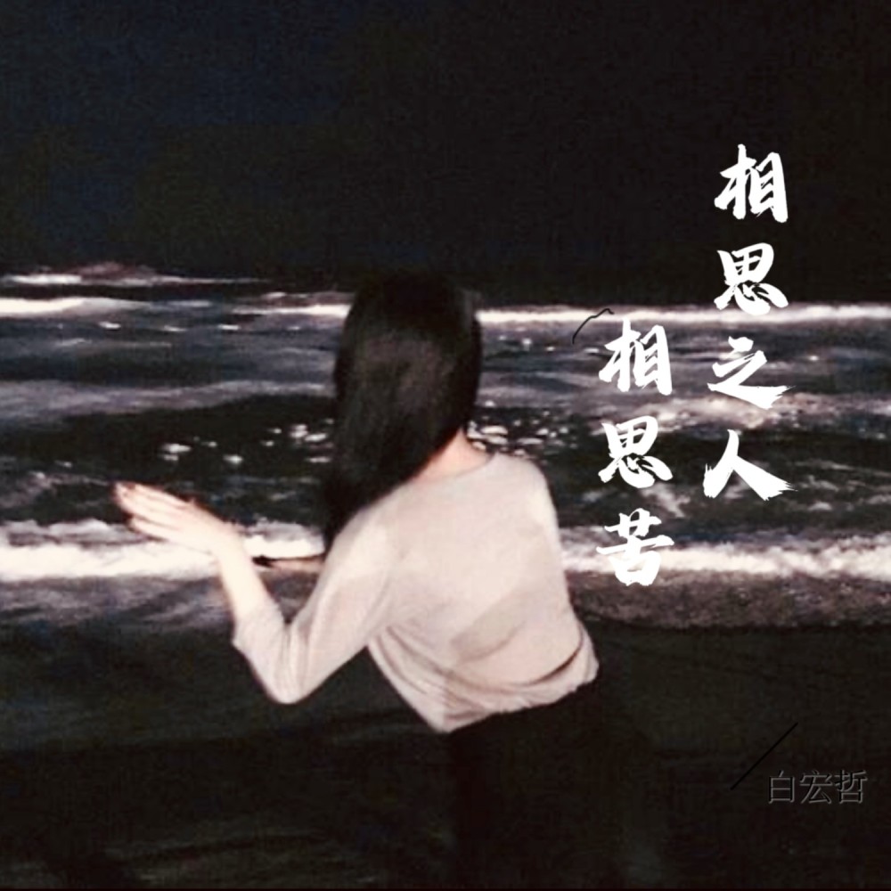 相思之人相思苦 (完整版)