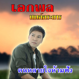 ดาวน์โหลดและฟังเพลง คนหลายใจ...ห้ามฟัง พร้อมเนื้อเพลงจาก เอกพล มนต์ตระการ