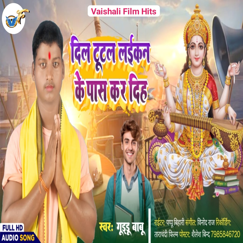 Dil Tutal Laikain Ke Pass Kar Diha (Bhojpuri)