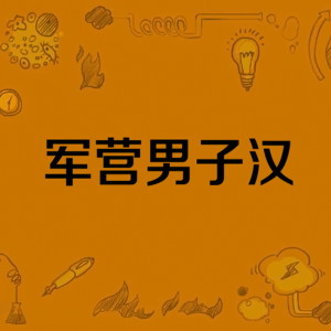 Listen to 燃烧吧 振兴的火炬 (Live) song with lyrics from 欧阳劲松