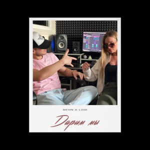 Album Дарим мы (feat. Lois) from NEON