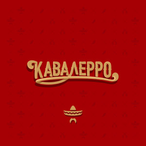 收聽Biffguyz的Кавалерро歌詞歌曲