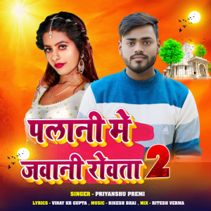Album Palani Me Jawani Rowata 2 from Priyanshu Premi