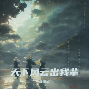 收听徐潮城的江湖行 (其他)歌词歌曲