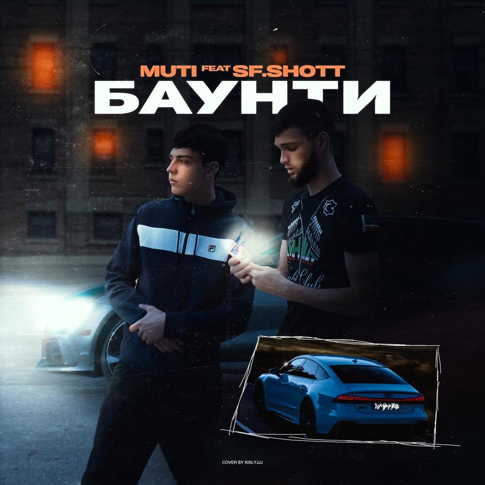 Баунти (feat. sf.shott) (Explicit)