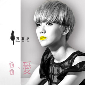Listen to Secretly Love song with lyrics from 黄夏欣