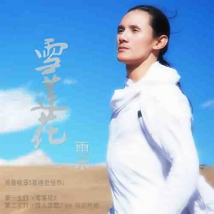 Listen to 雪莲花 (Remix) song with lyrics from 雨禾