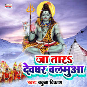 Album Ja Tar Devghar Balamuaa from Babua Vikash