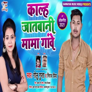Listen to Kalh Jatbani Mama Gawe song with lyrics from Golu Gupta