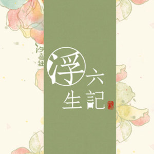 收聽阿冊的覓得浮生半日閒歌詞歌曲