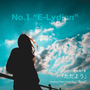 อัลบัม Healing Piano Suite No. 2-1  /Float/  E-Lydia ศิลปิน T-suzuki
