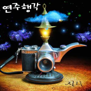 Dengarkan Genie (Camera) lagu dari come out and play dengan lirik