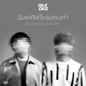 อัลบัม ฉันแค่คิดถึงเธอคนเก่า Acoustic Version - Single ศิลปิน ONEONE