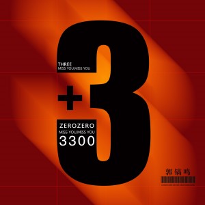 Album 3300 oleh 郭镐鸣