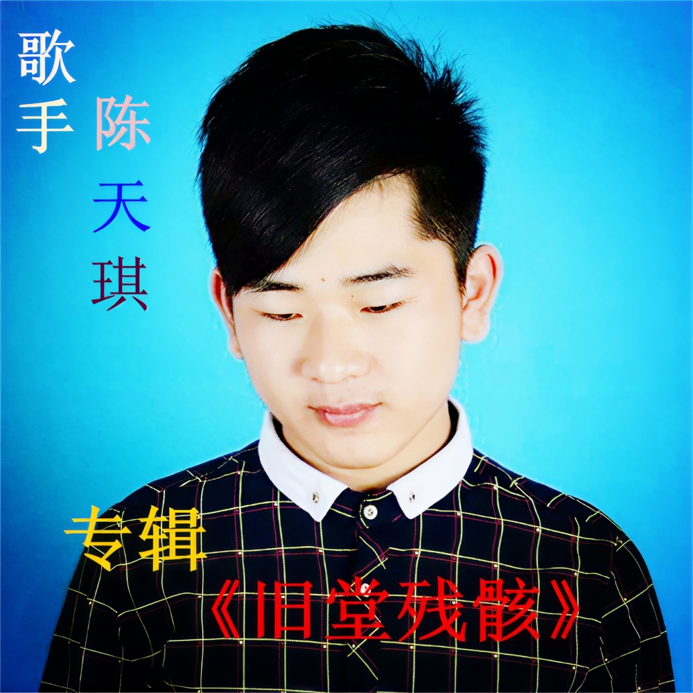 旧堂残骸《电音》-陈天琪 (完整版)