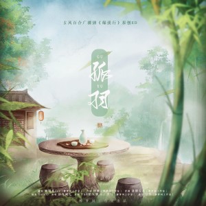 Listen to 孤羽—古风百合广播剧《缘溪行》原创ED (完整版) song with lyrics from 顾子瑜Zoe