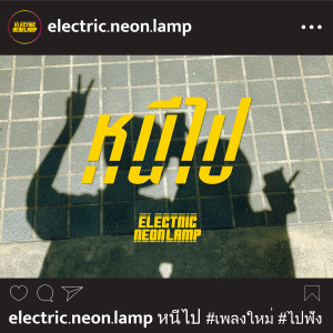 electric.neon.lamp的專輯หนีไป