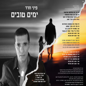 收聽פיני חדד的ימים טובים歌詞歌曲