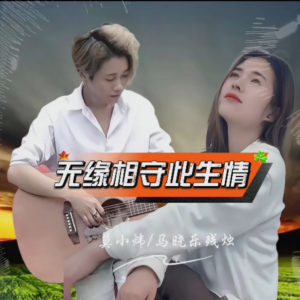 Listen to 无缘相守此生情 (伴奏) song with lyrics from 莫小炜