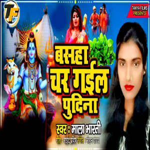 收听Mala Bharti的Basaha Char Gayil Pudina歌词歌曲