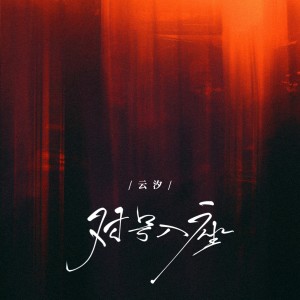 Dengarkan lagu 对号入座 (和声伴奏) nyanyian 云汐 dengan lirik