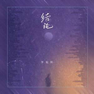 收聽罗旭阳的結論歌詞歌曲