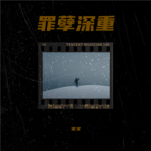 Listen to 罪孽深重 (完整版) song with lyrics from Jia Jia (家家)