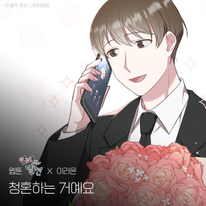 Album Propose Song (WEBTOON 'Discovery of Love' X LEE RAON) from 이라온