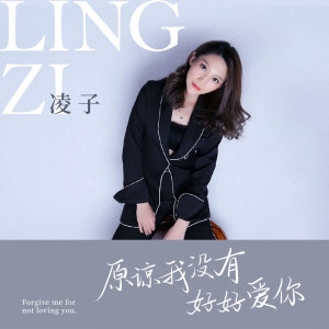 收听凌子的原谅我没有好好爱你歌词歌曲