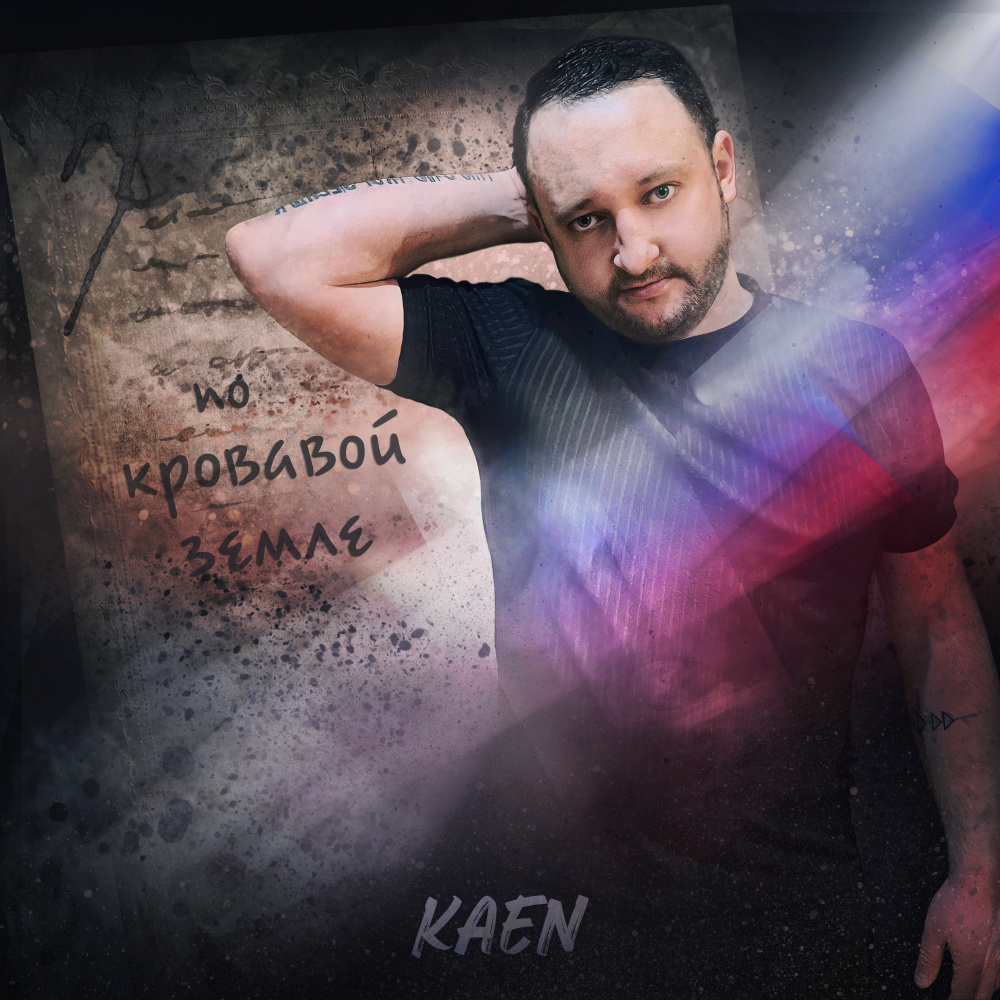 По кровавой земле