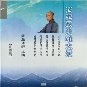 收聽證嚴上人講述的消弭眾災唯大愛歌詞歌曲