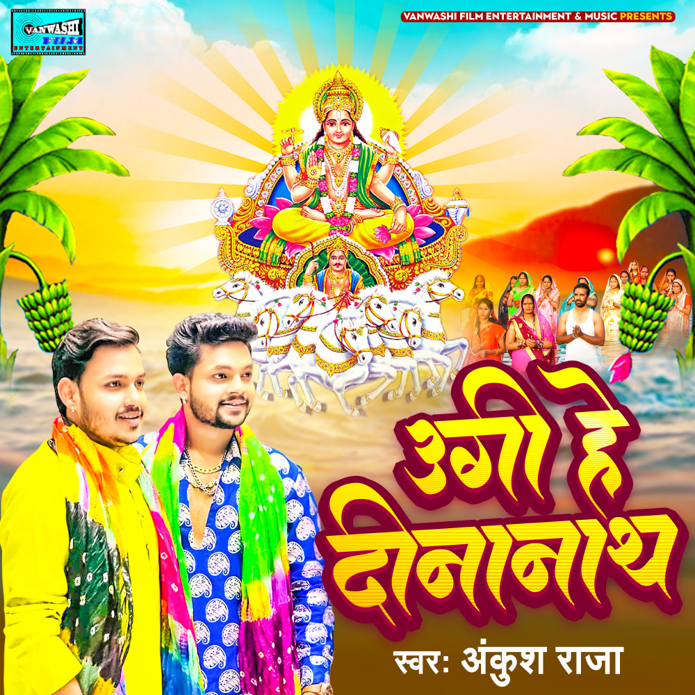 Ugi Hey Dinanath